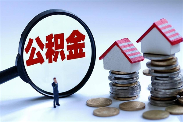 阿克苏取住房公积金（取住房公积金流程）