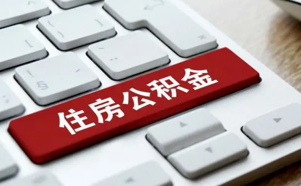 阿克苏在职员工公积金如何代取（住房公积金个人怎么提取代办）